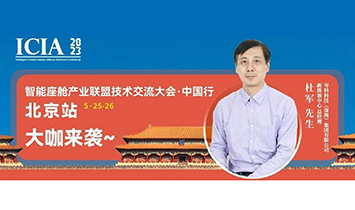 電磁互動 攜手共進|岑科科技將出席北京智能座艙產業(yè)聯(lián)盟大會
